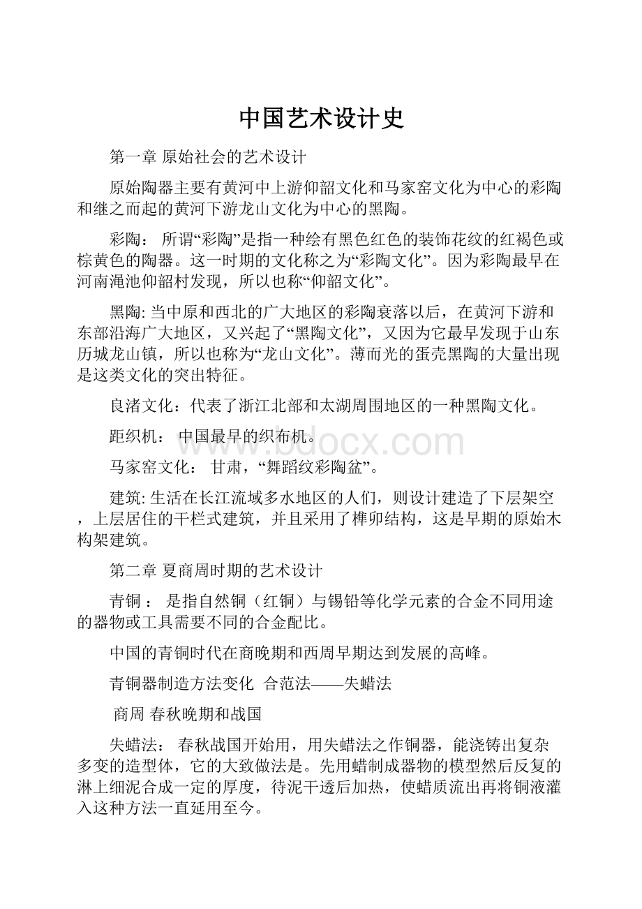 中国艺术设计史.docx_第1页