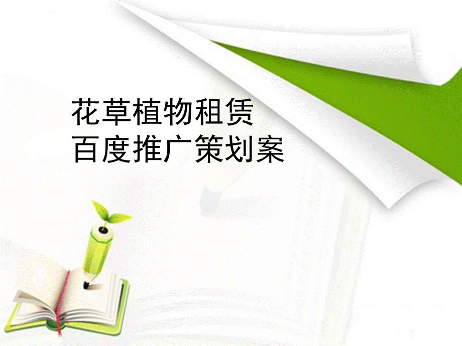 百度推广策划案.ppt