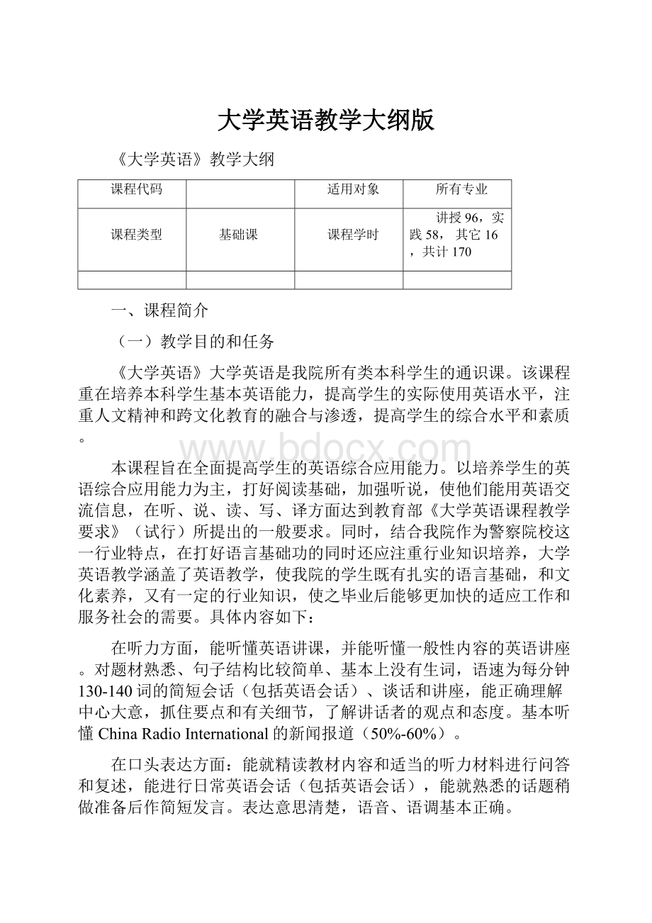 大学英语教学大纲版.docx_第1页