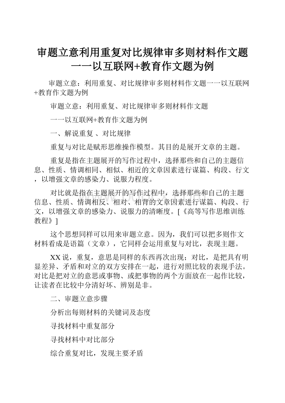 审题立意利用重复对比规律审多则材料作文题一一以互联网+教育作文题为例.docx_第1页