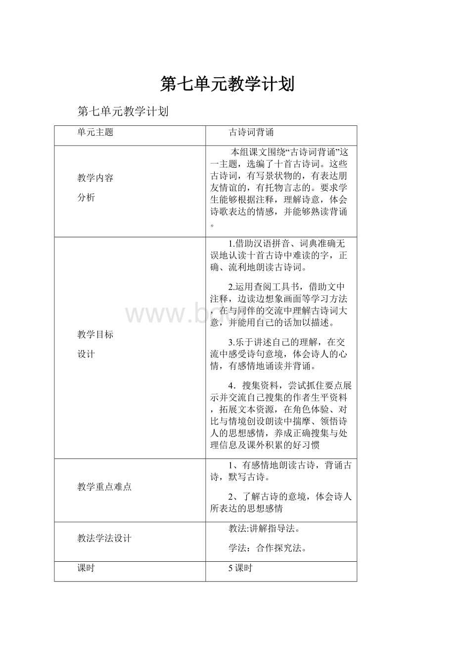 第七单元教学计划.docx