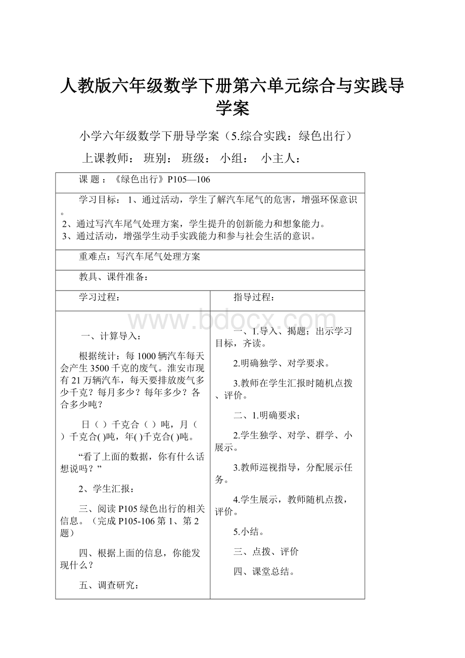 人教版六年级数学下册第六单元综合与实践导学案.docx