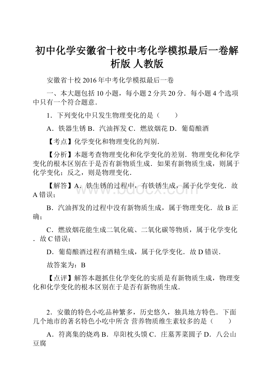 初中化学安徽省十校中考化学模拟最后一卷解析版 人教版.docx