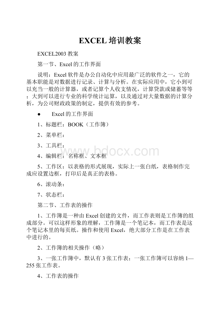 EXCEL培训教案.docx_第1页