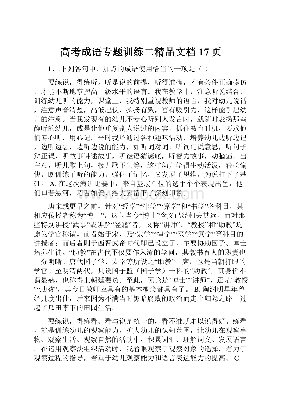 高考成语专题训练二精品文档17页.docx_第1页