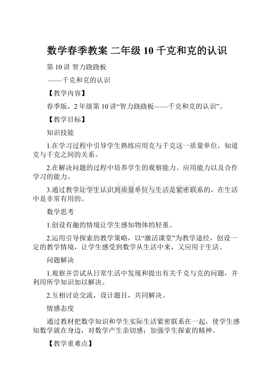 数学春季教案 二年级10 千克和克的认识.docx