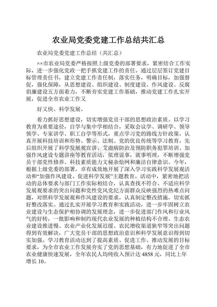 农业局党委党建工作总结共汇总.docx_第1页