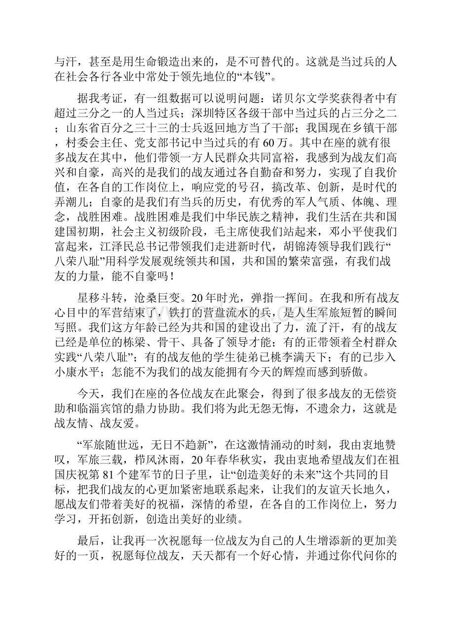 战友聚会讲话与户外俱乐部年会致辞汇编.docx_第3页