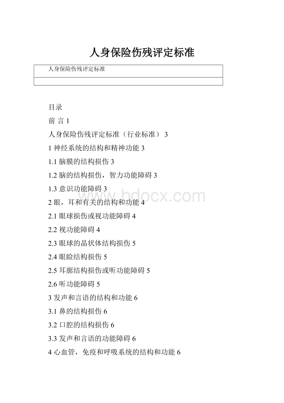 人身保险伤残评定标准.docx