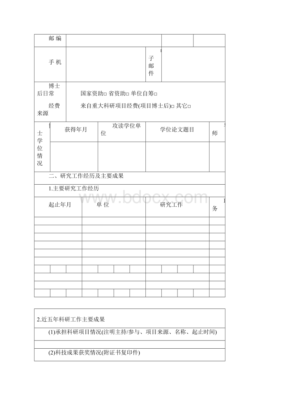 博士后科研资助计划申请表.docx_第3页