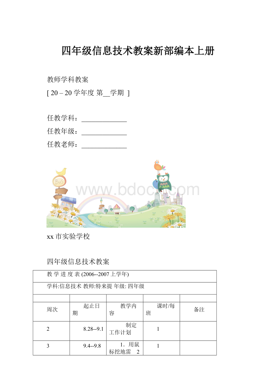 四年级信息技术教案新部编本上册.docx