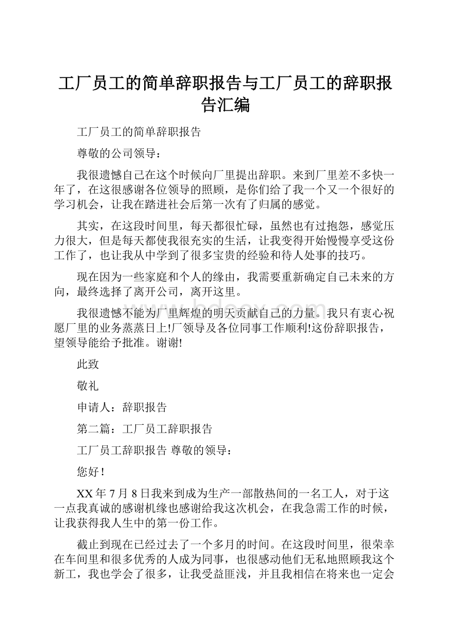 工厂员工的简单辞职报告与工厂员工的辞职报告汇编.docx_第1页