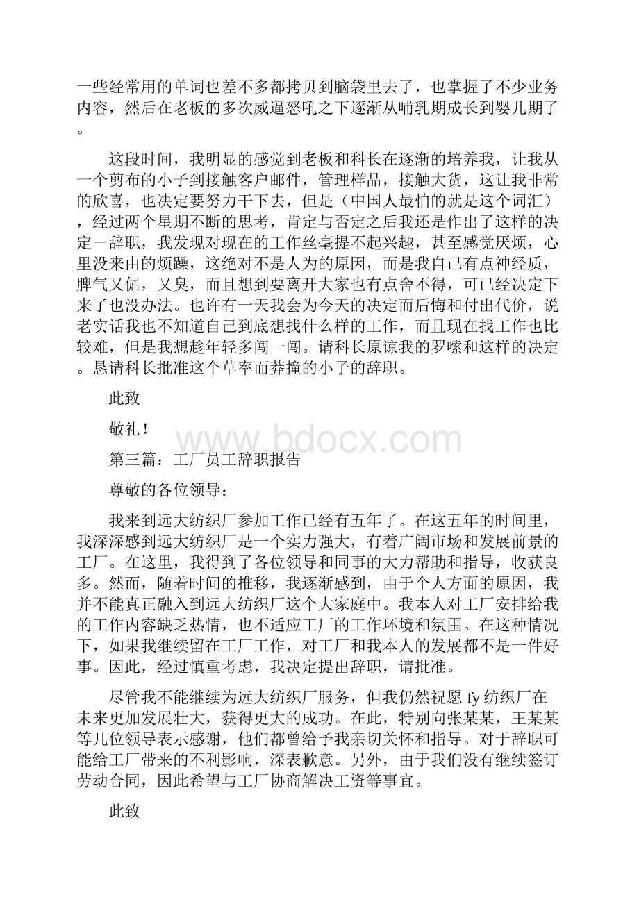 工厂员工的简单辞职报告与工厂员工的辞职报告汇编.docx_第3页