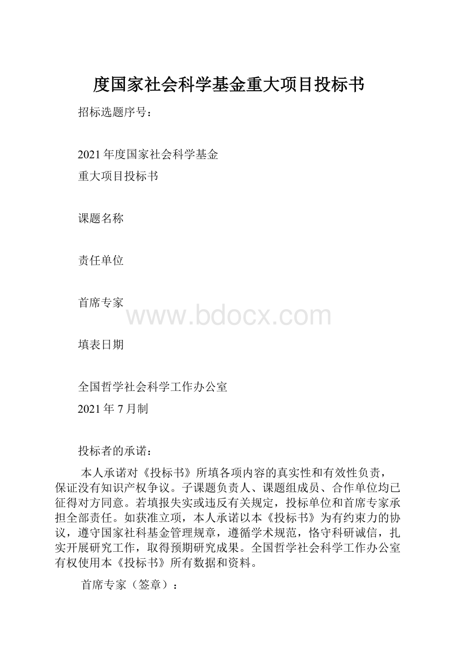 度国家社会科学基金重大项目投标书.docx