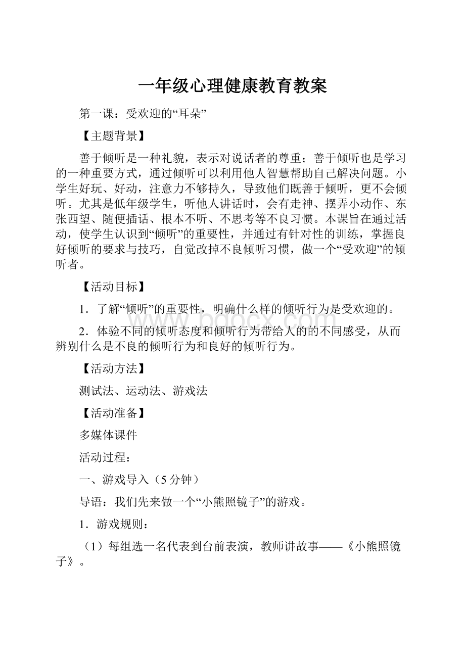 一年级心理健康教育教案.docx_第1页