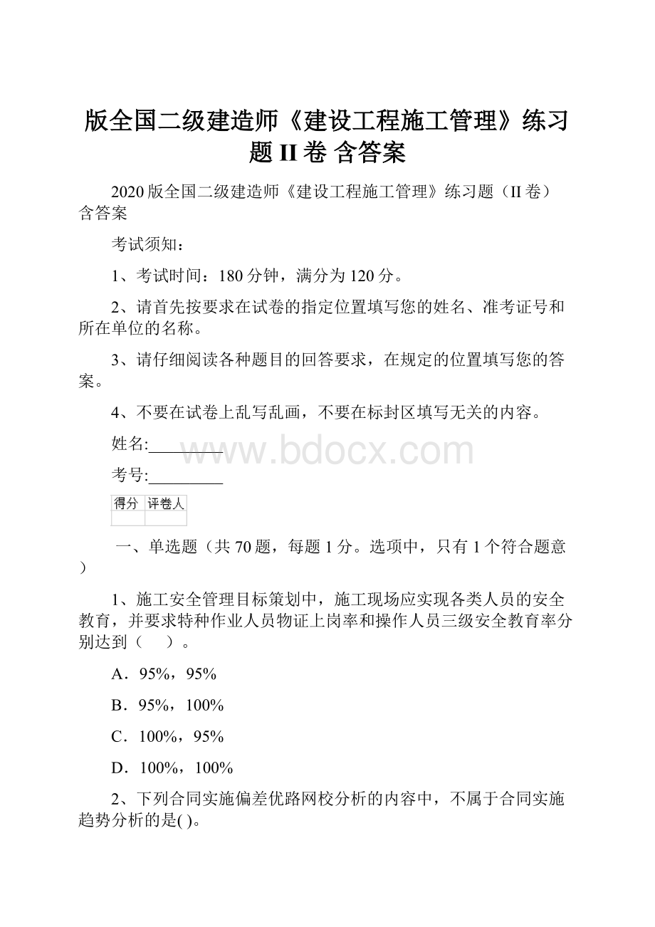 版全国二级建造师《建设工程施工管理》练习题II卷 含答案.docx_第1页