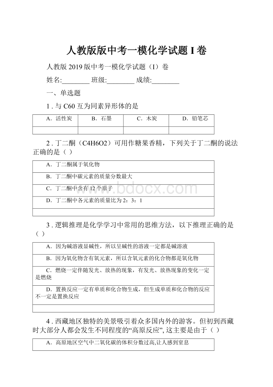 人教版版中考一模化学试题I卷.docx_第1页