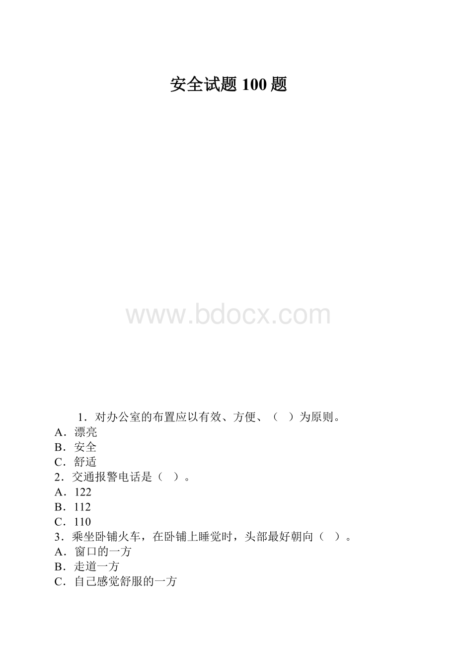 安全试题100题.docx