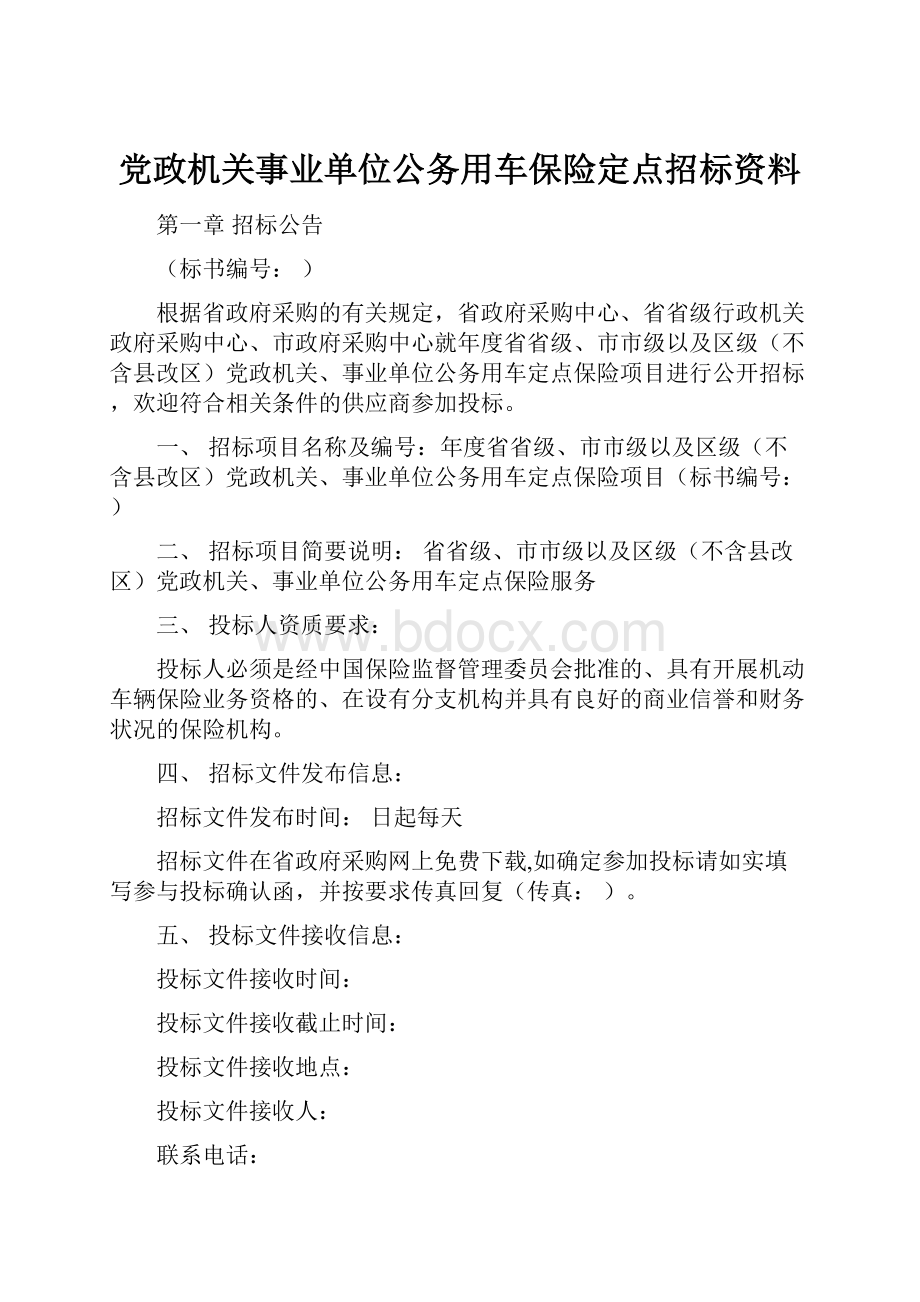 党政机关事业单位公务用车保险定点招标资料.docx_第1页