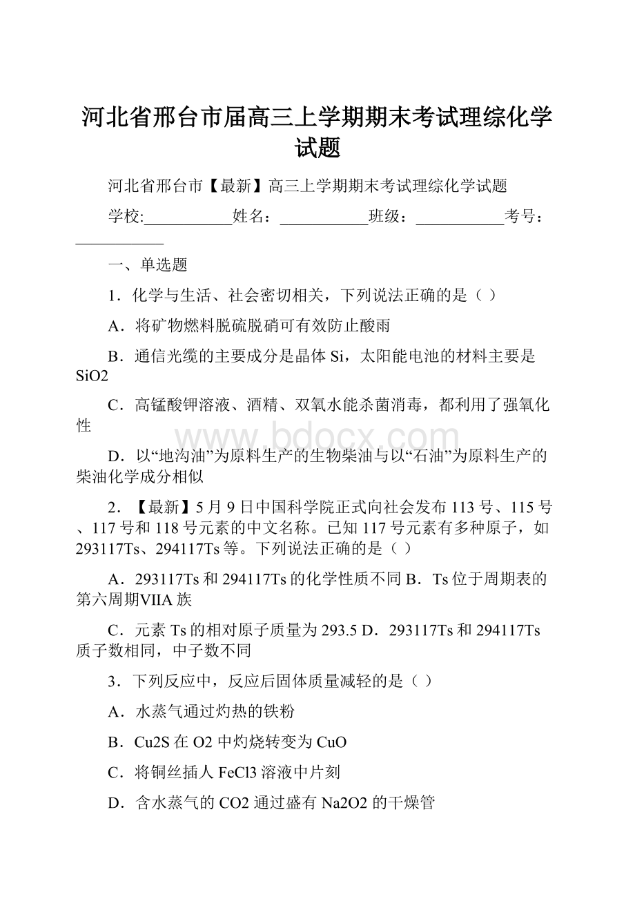 河北省邢台市届高三上学期期末考试理综化学试题.docx