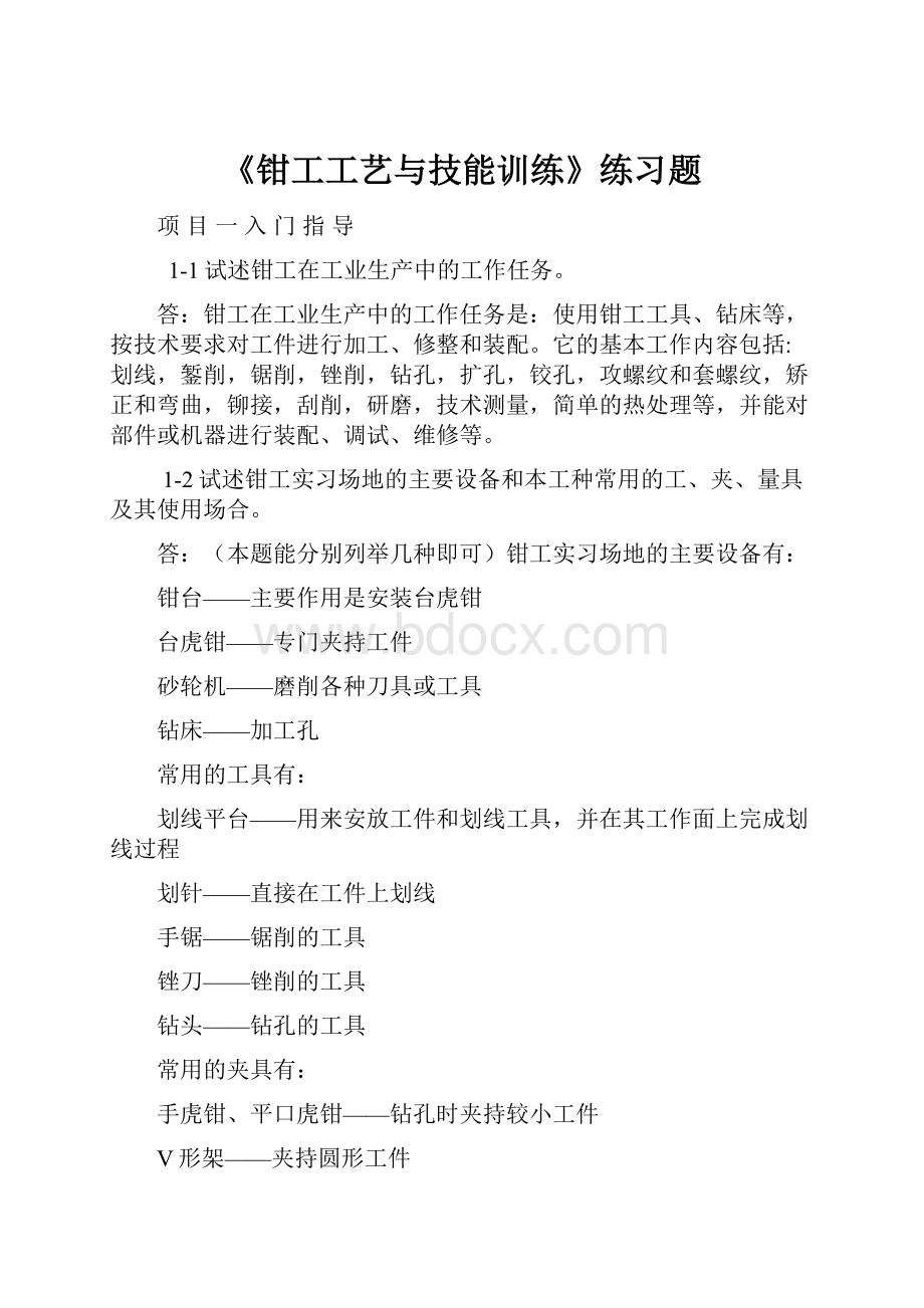 《钳工工艺与技能训练》练习题.docx_第1页