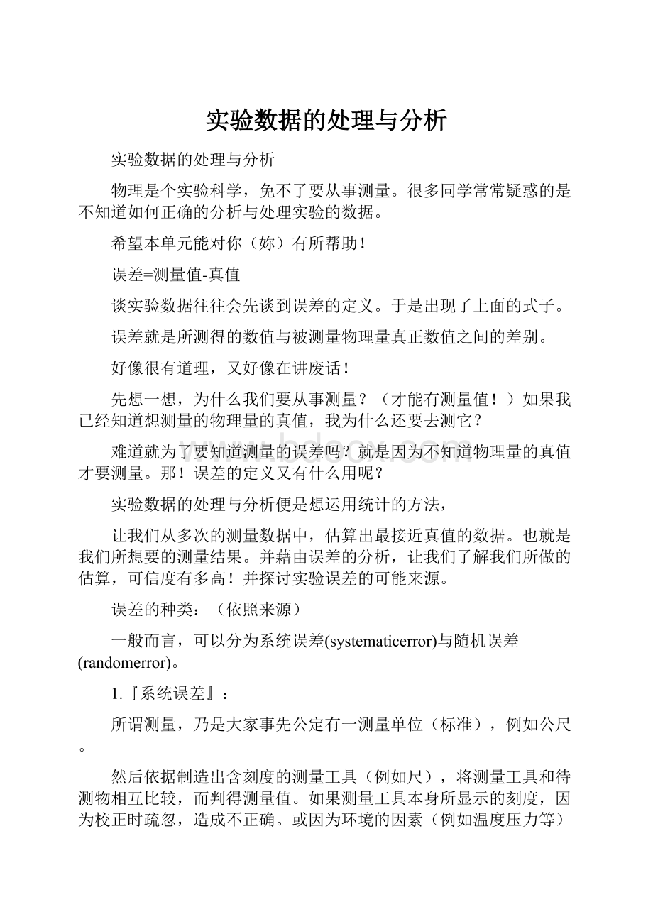 实验数据的处理与分析.docx_第1页