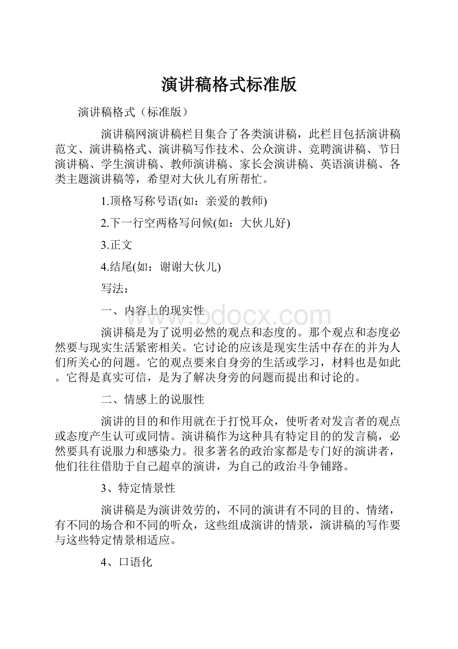 演讲稿格式标准版.docx