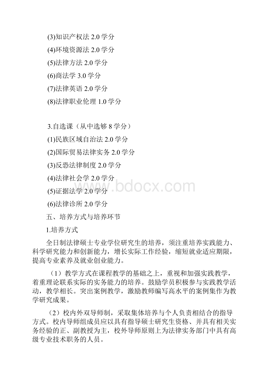 法律硕士非法学专业学位研究生培养方案.docx_第3页