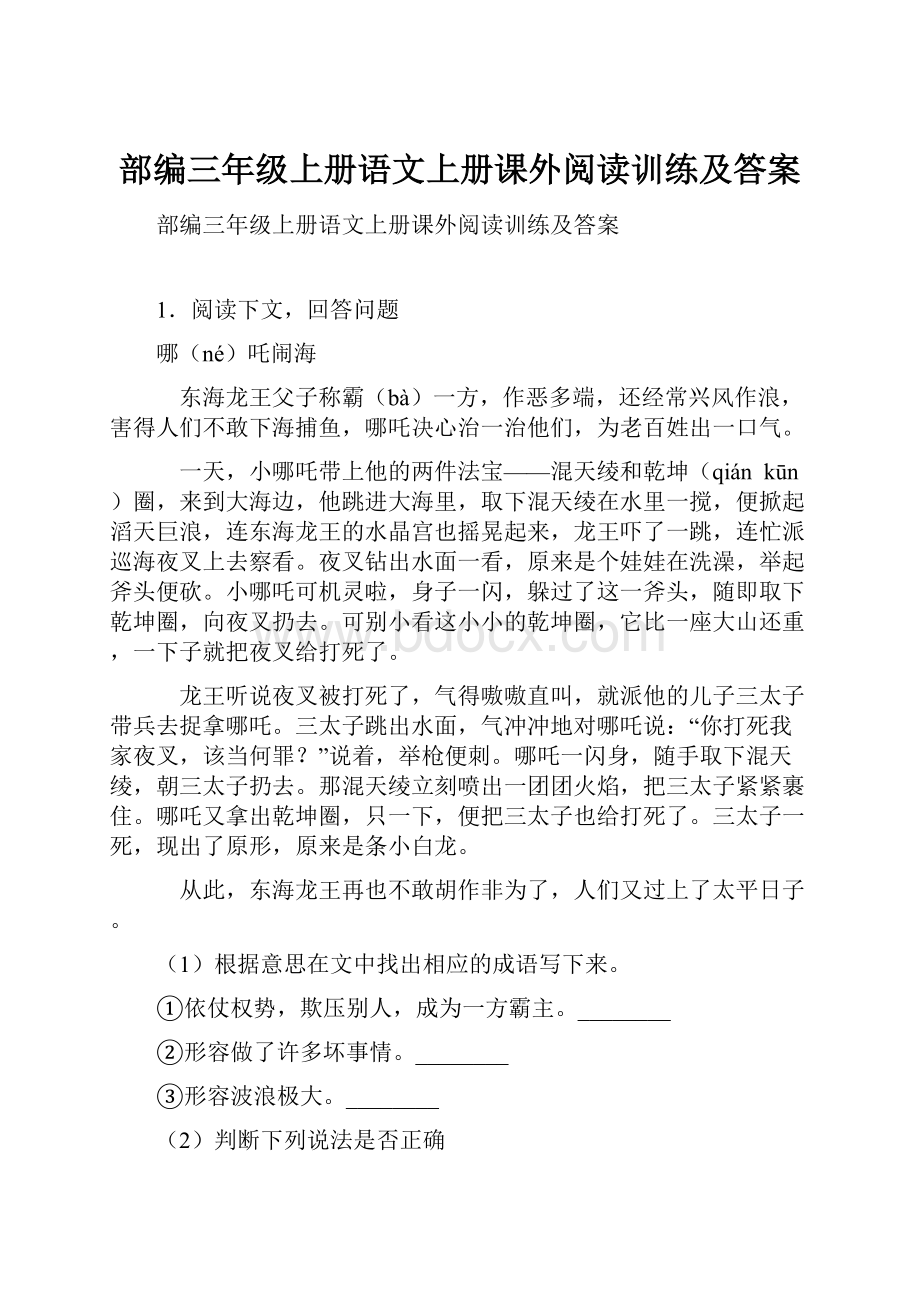 部编三年级上册语文上册课外阅读训练及答案.docx