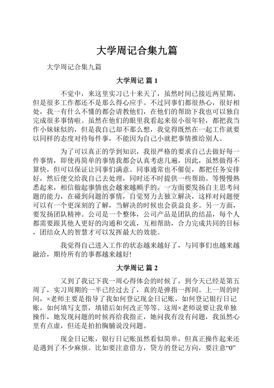 大学周记合集九篇.docx