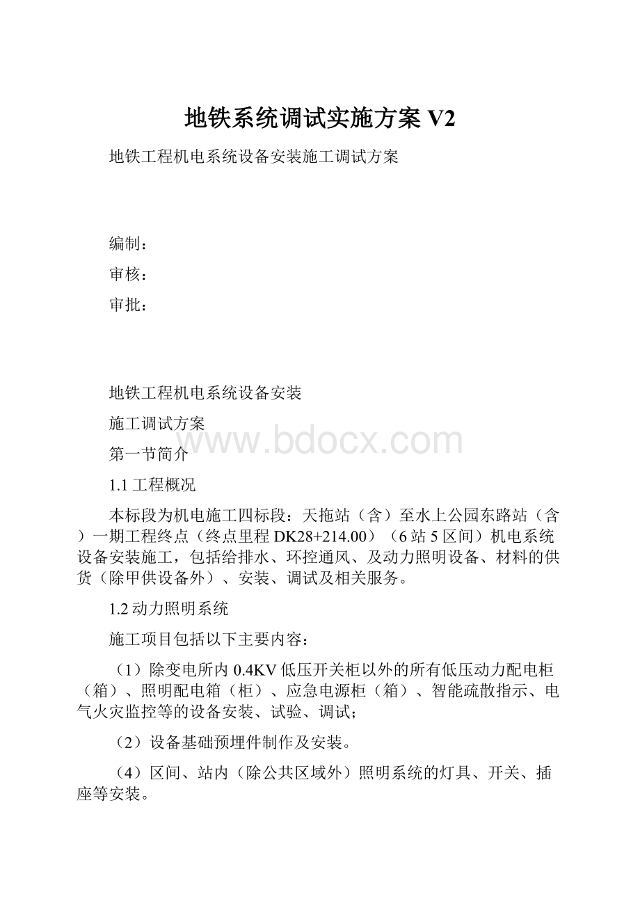 地铁系统调试实施方案V2.docx