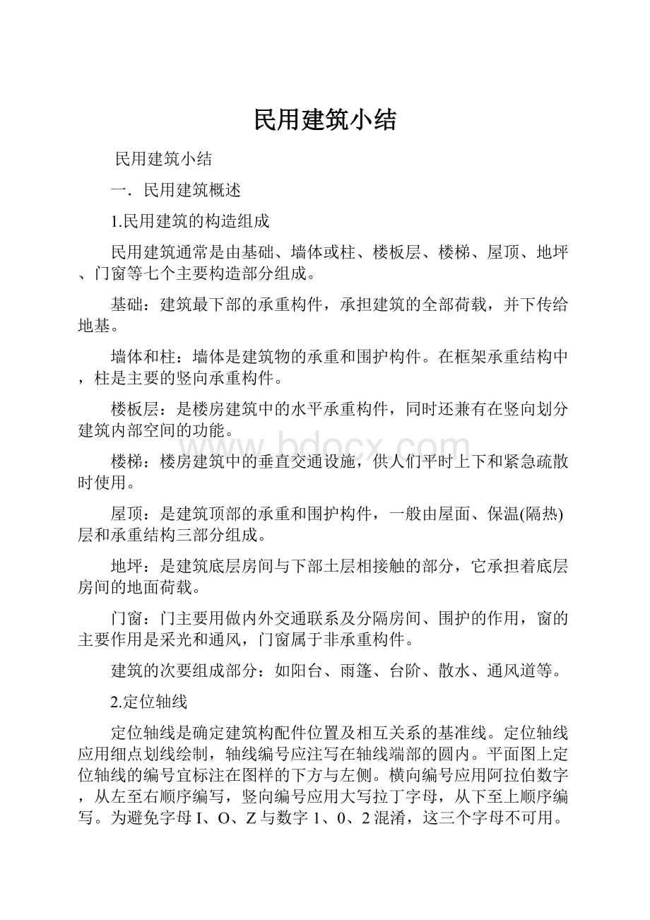 民用建筑小结.docx_第1页