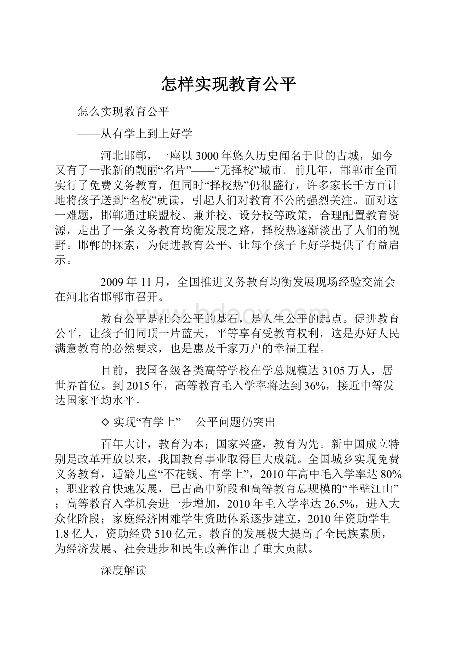 怎样实现教育公平.docx