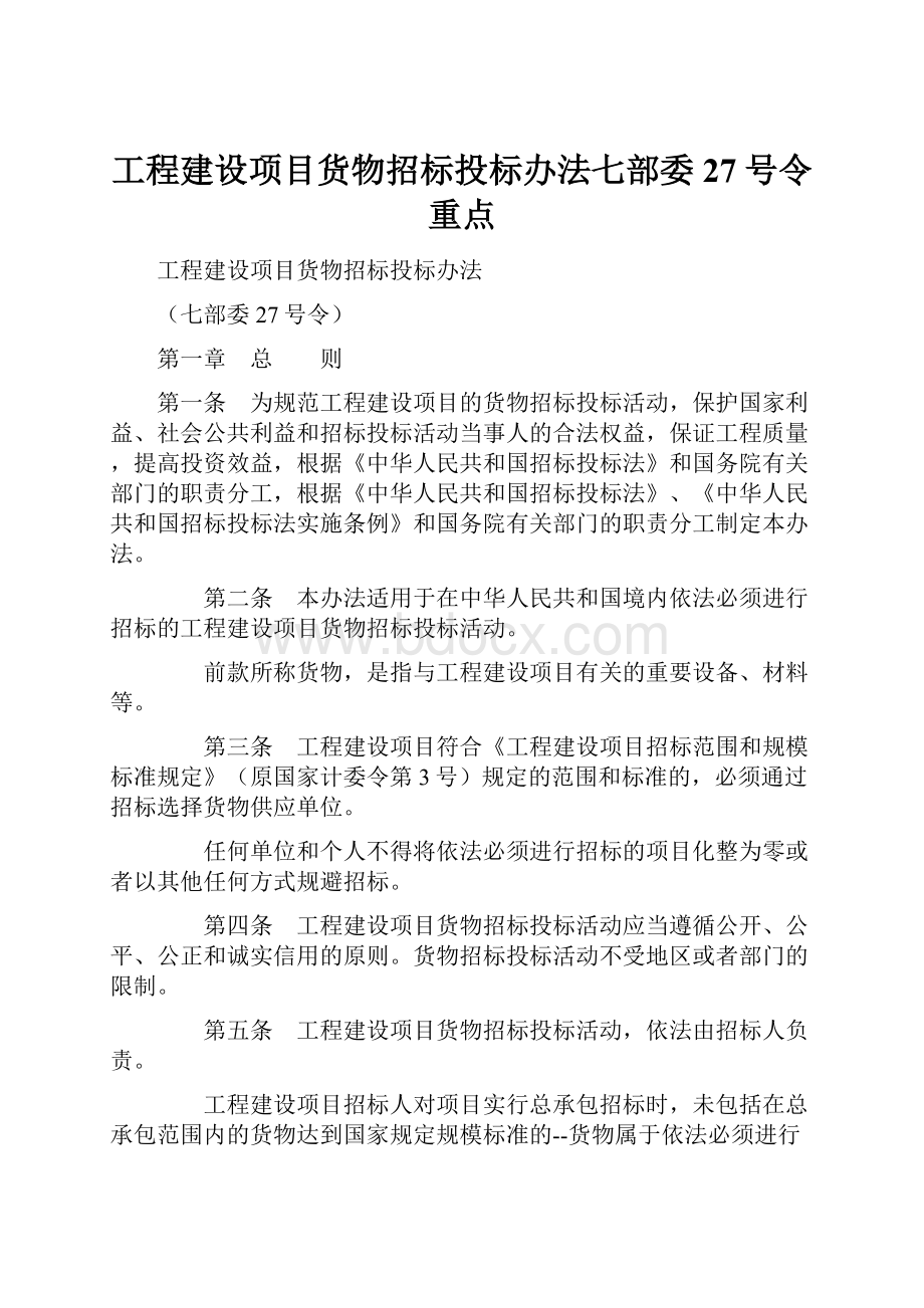 工程建设项目货物招标投标办法七部委27号令重点.docx_第1页