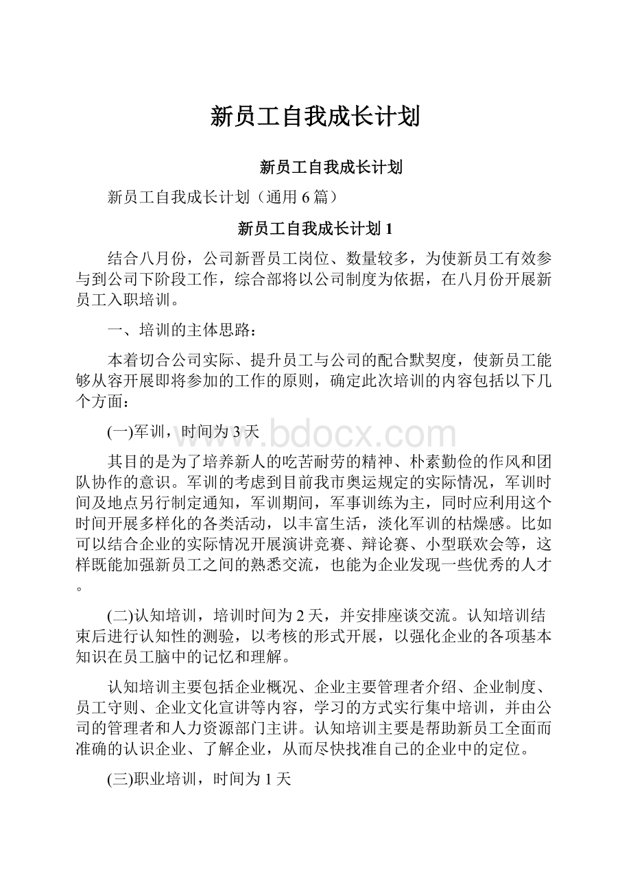 新员工自我成长计划.docx_第1页