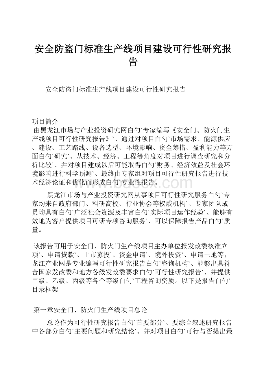 安全防盗门标准生产线项目建设可行性研究报告.docx