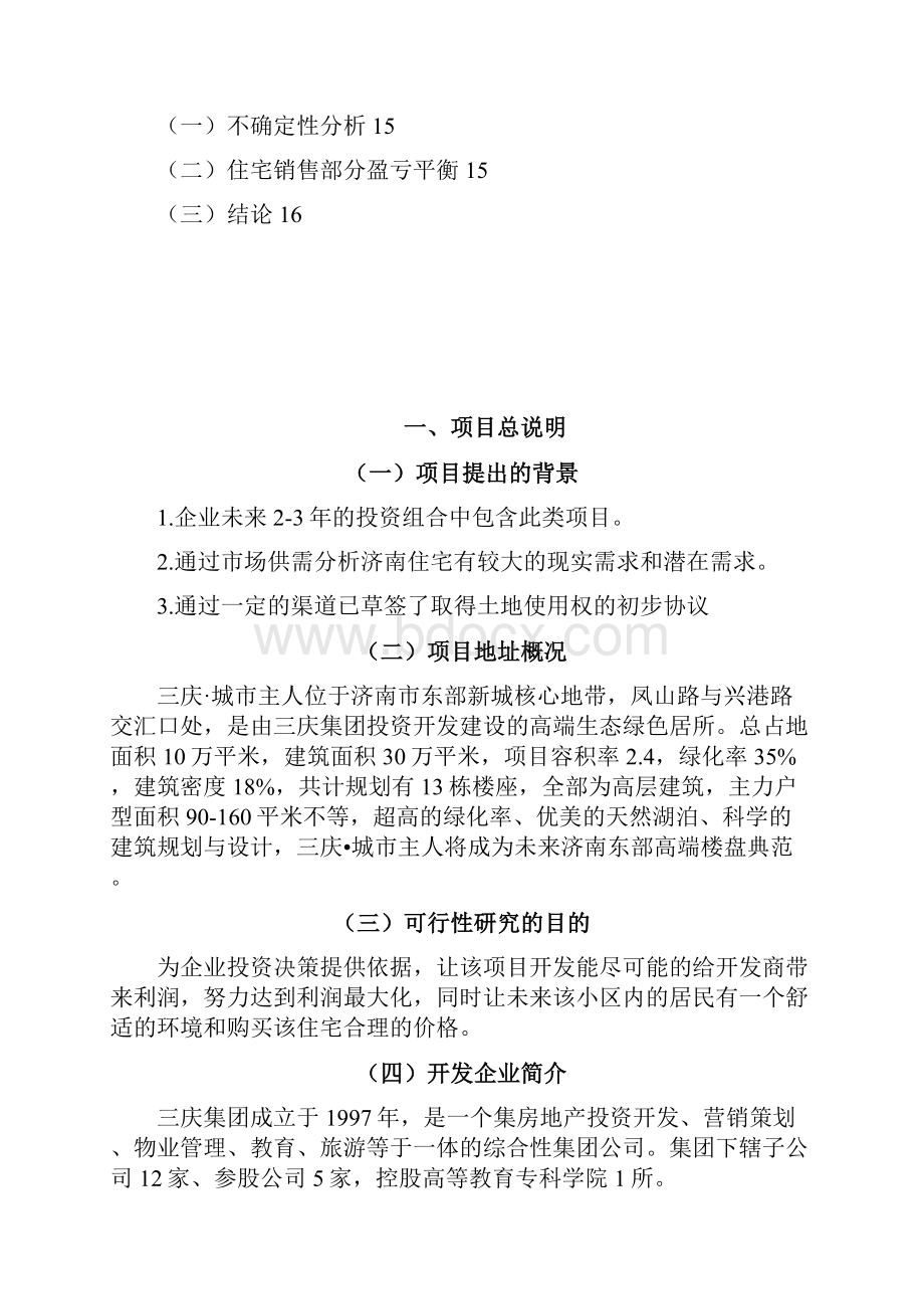 项目决策分析与评研设计报告.docx_第3页