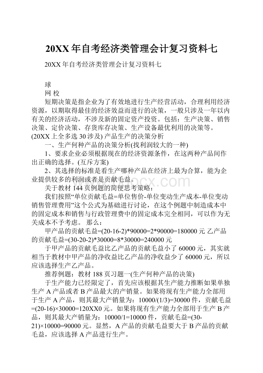 20XX年自考经济类管理会计复习资料七.docx_第1页