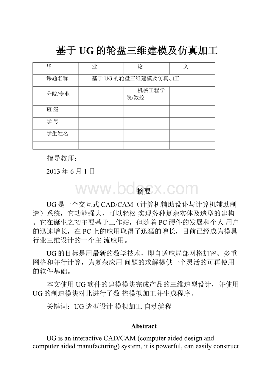 基于UG的轮盘三维建模及仿真加工.docx