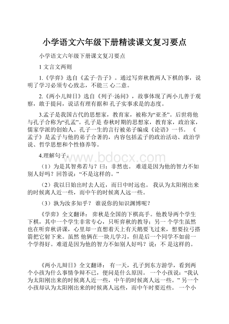 小学语文六年级下册精读课文复习要点.docx