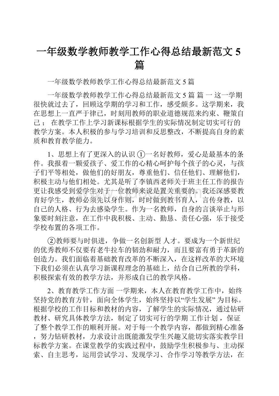 一年级数学教师教学工作心得总结最新范文5篇.docx_第1页