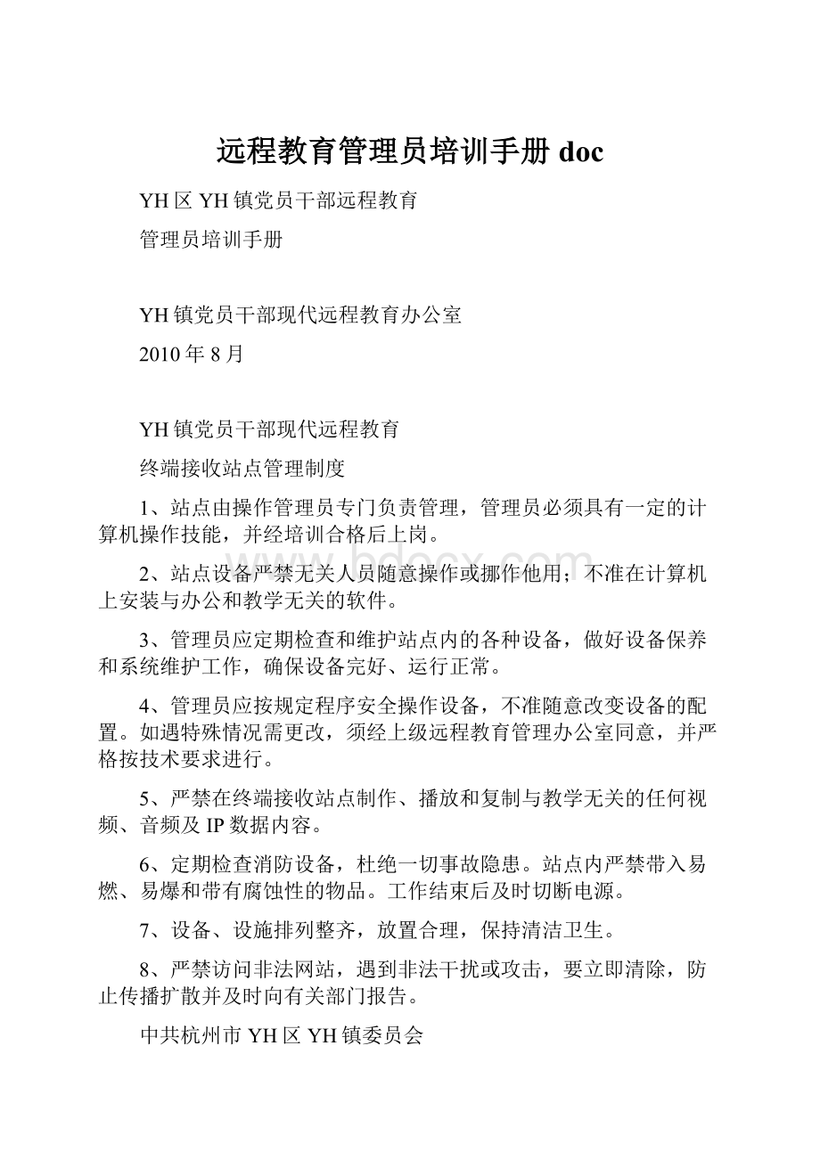 远程教育管理员培训手册doc.docx