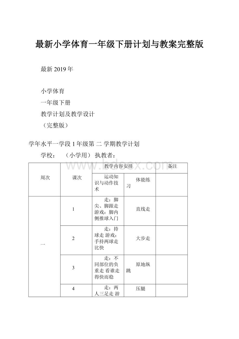 最新小学体育一年级下册计划与教案完整版.docx_第1页