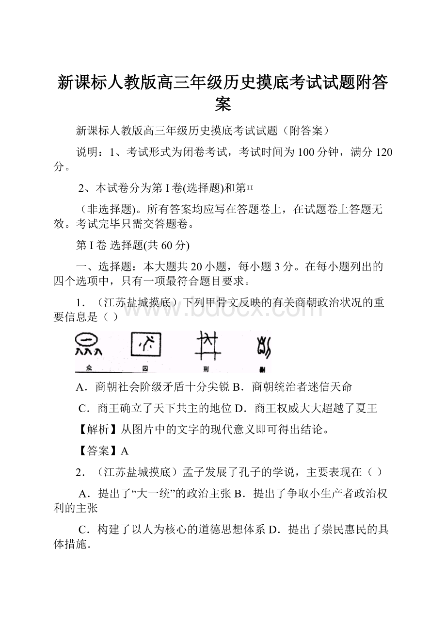 新课标人教版高三年级历史摸底考试试题附答案.docx