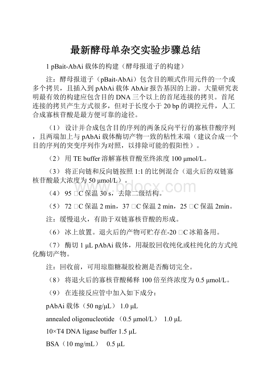 最新酵母单杂交实验步骤总结.docx_第1页