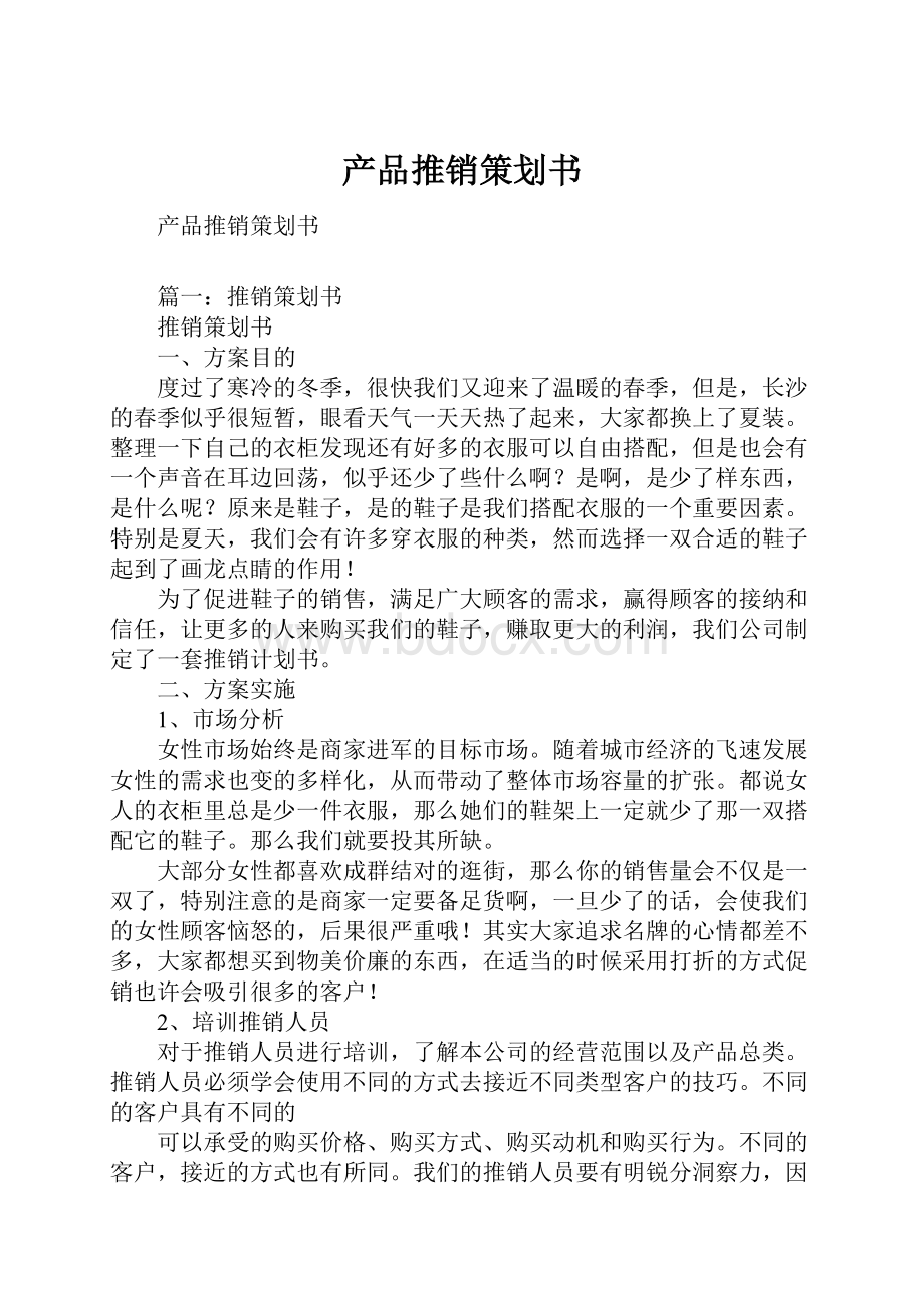 产品推销策划书.docx_第1页