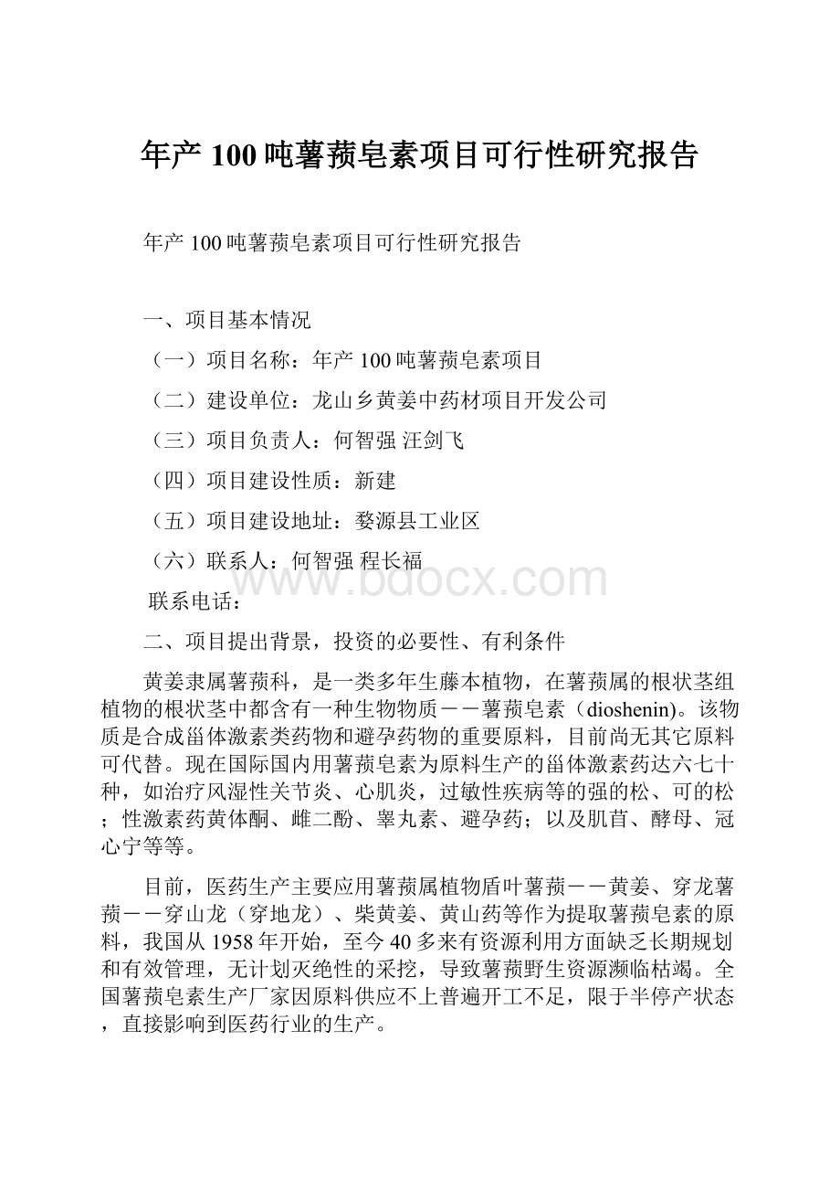 年产100吨薯蓣皂素项目可行性研究报告.docx_第1页