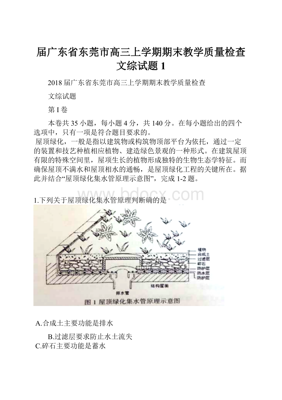 届广东省东莞市高三上学期期末教学质量检查文综试题 1.docx