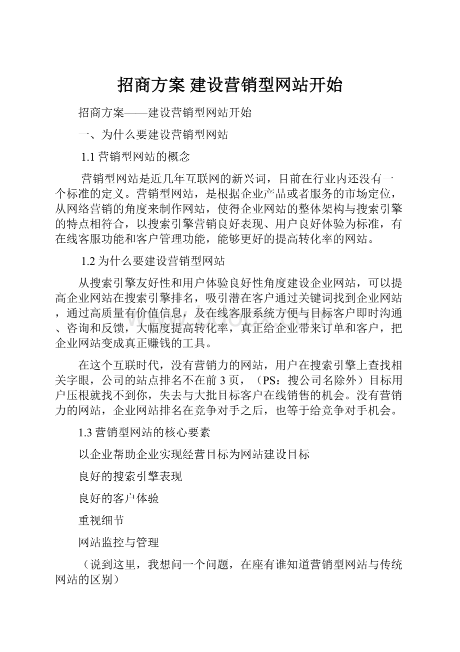 招商方案建设营销型网站开始.docx