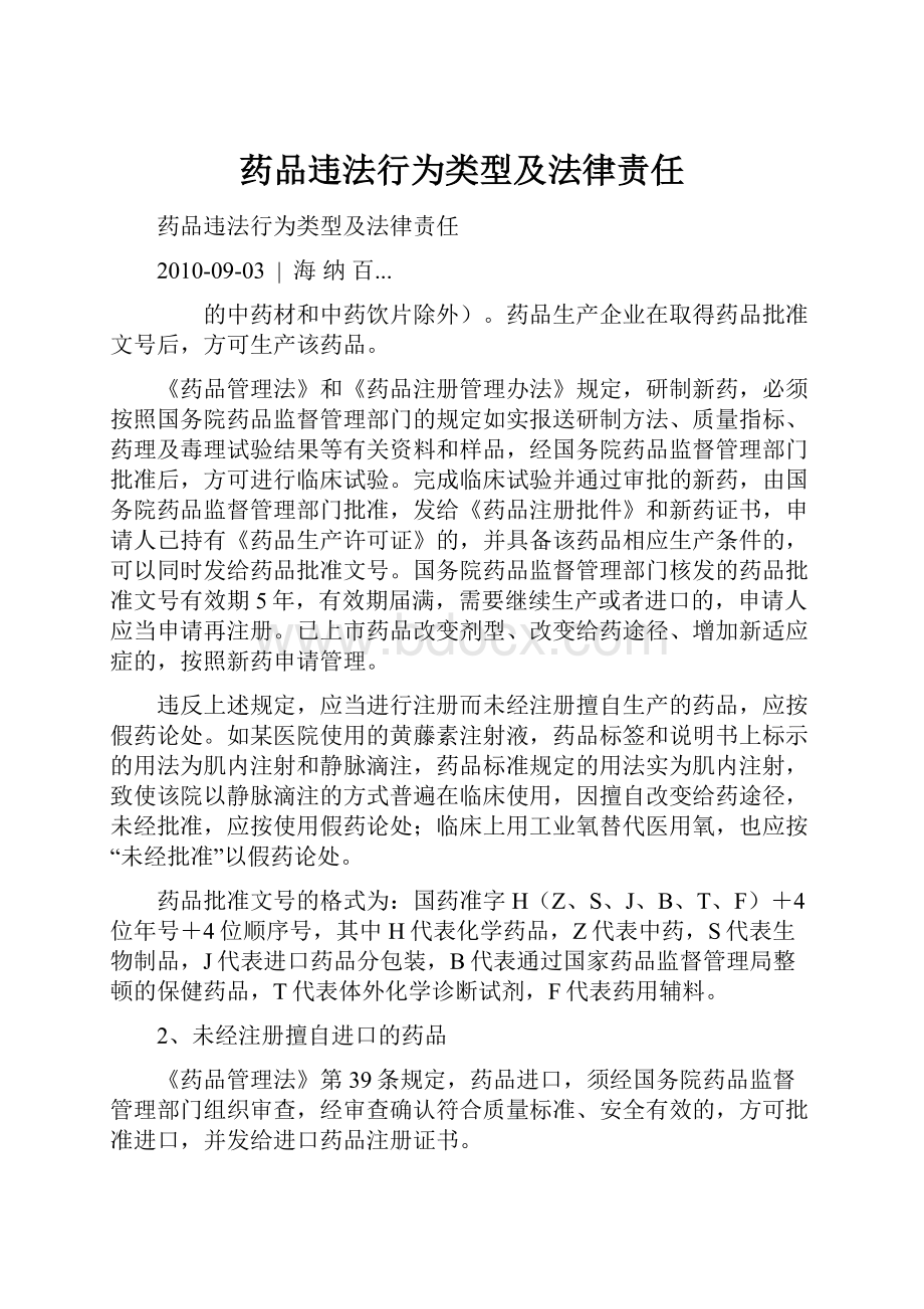 药品违法行为类型及法律责任.docx